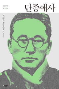 단종애사 : 이광수 장편소설 (한국문학을 권하다 24)  